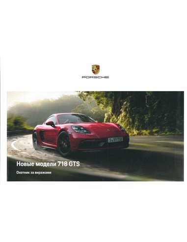 2018 PORSCHE 718 BOXSTER | CAYMAN GTS HARDCOVER PROSPEKT RUSSISCH