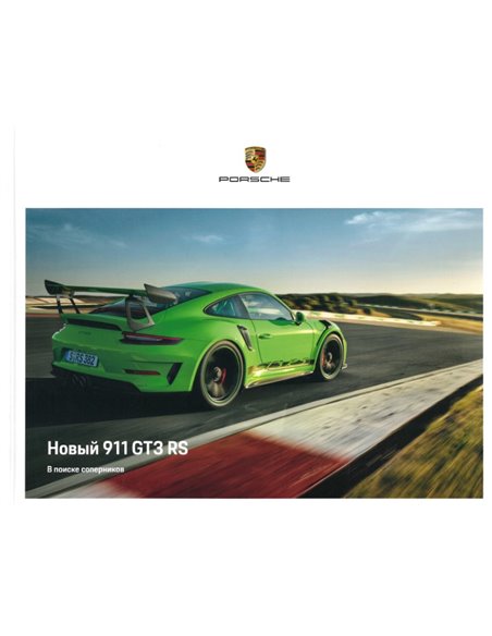 2019 PORSCHE 911 GT3 RS HARDBACK BROCHURE RUSSIAN