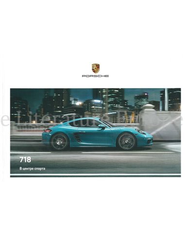 2020 PORSCHE 718 BOXTER | 718 CAYMAN HARDBACK BROCHURE RUSSIAN